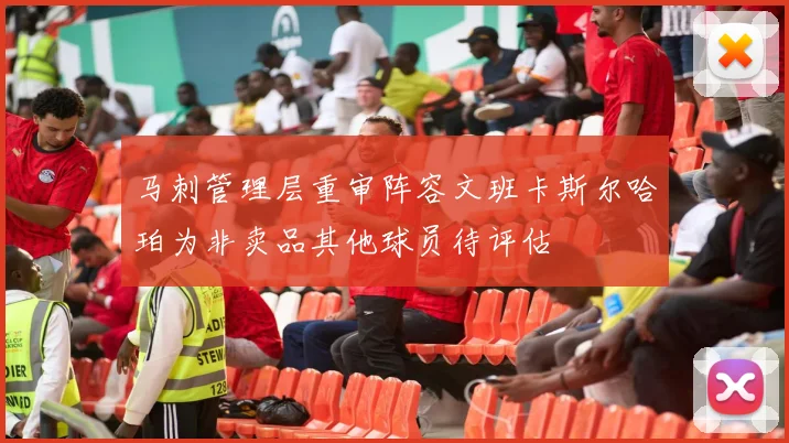 马刺管理层重审阵容文班卡斯尔哈珀为非卖品其他球员待评估