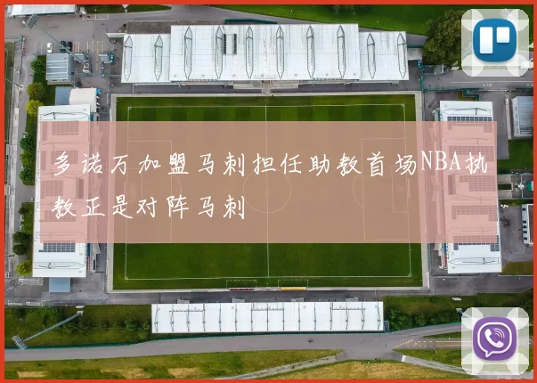 多诺万加盟马刺担任助教首场NBA执教正是对阵马刺