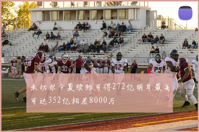 米切尔今夏续约可得272亿明年最高可达352亿相差8000万