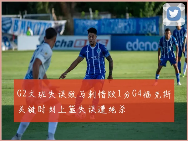 G2文班失误致马刺惜败1分G4福克斯关键时刻上篮失误遭绝杀