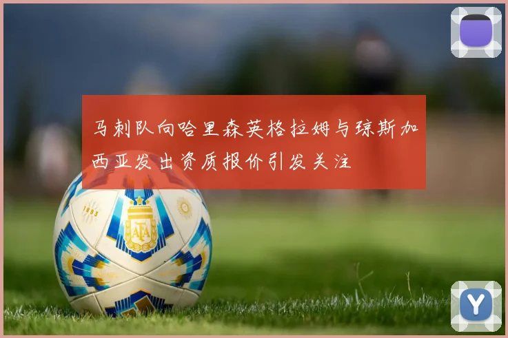 马刺队向哈里森英格拉姆与琼斯加西亚发出资质报价引发关注