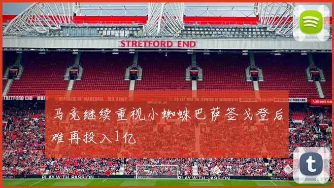 马竞继续重视小蜘蛛巴萨签戈登后难再投入1亿