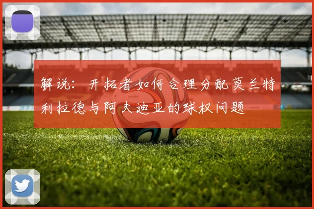 解说：开拓者如何合理分配莫兰特利拉德与阿夫迪亚的球权问题
